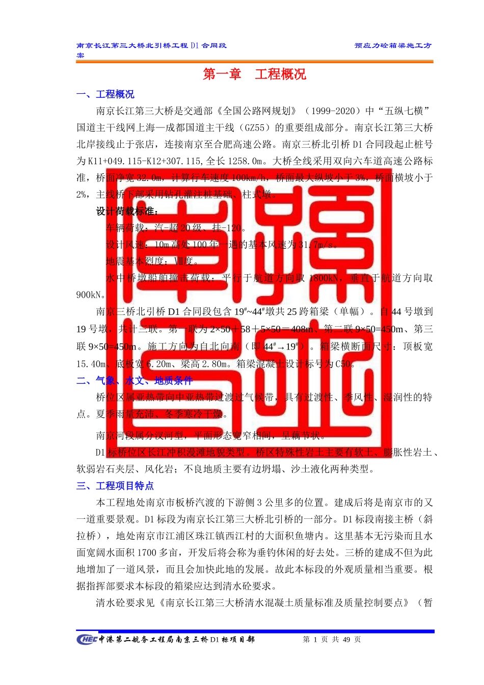 南京三桥北引桥D1合同段箱梁施工方案_第1页