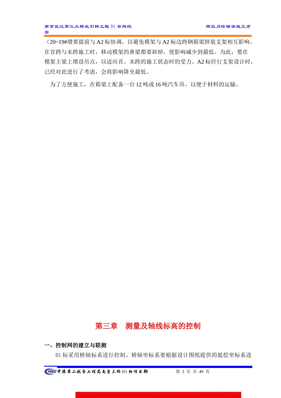 南京三桥北引桥D1合同段箱梁施工方案_第3页