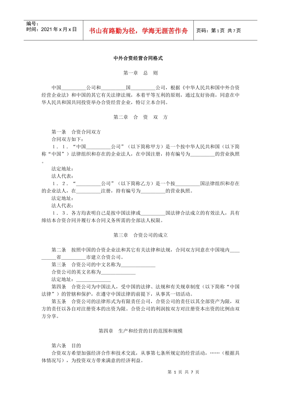 中外合资经营合同格式(1)_第1页