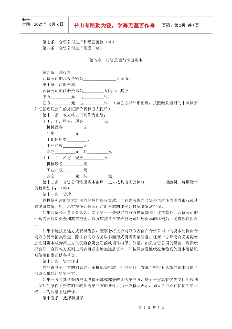 中外合资经营合同格式(1)_第2页