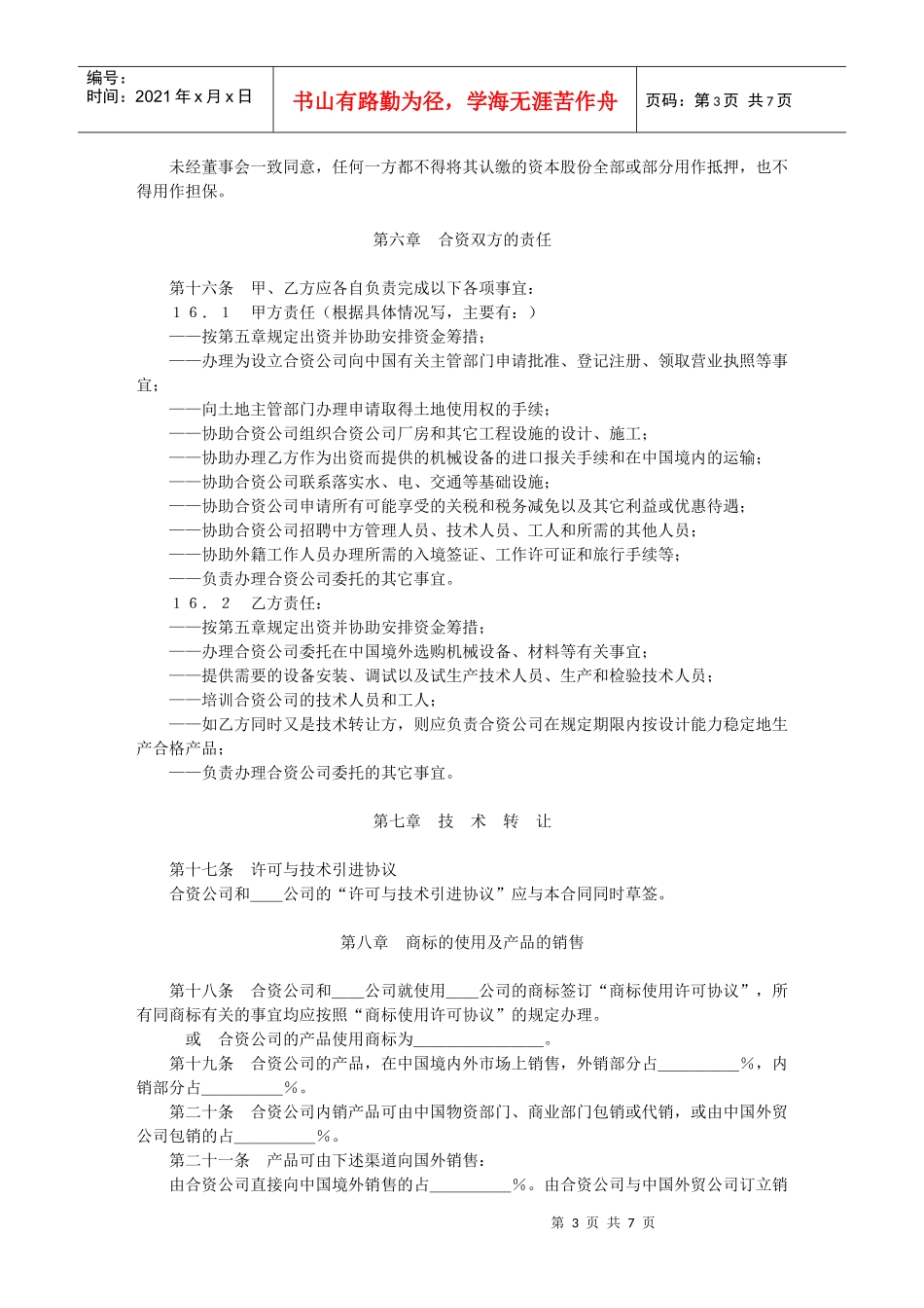 中外合资经营合同格式(1)_第3页