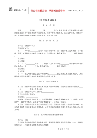 中外合资经营合同格式(1)