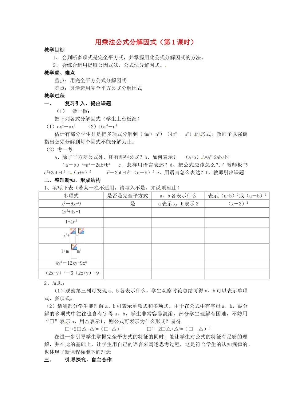 浙江省温州市龙湾区实验中学七年级数学下册 4.3 用乘法公式分解因式（第1课时）教案 （新版）浙教版_第1页