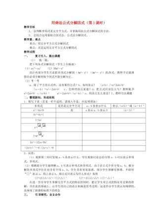 浙江省温州市龙湾区实验中学七年级数学下册 4.3 用乘法公式分解因式（第1课时）教案 （新版）浙教版