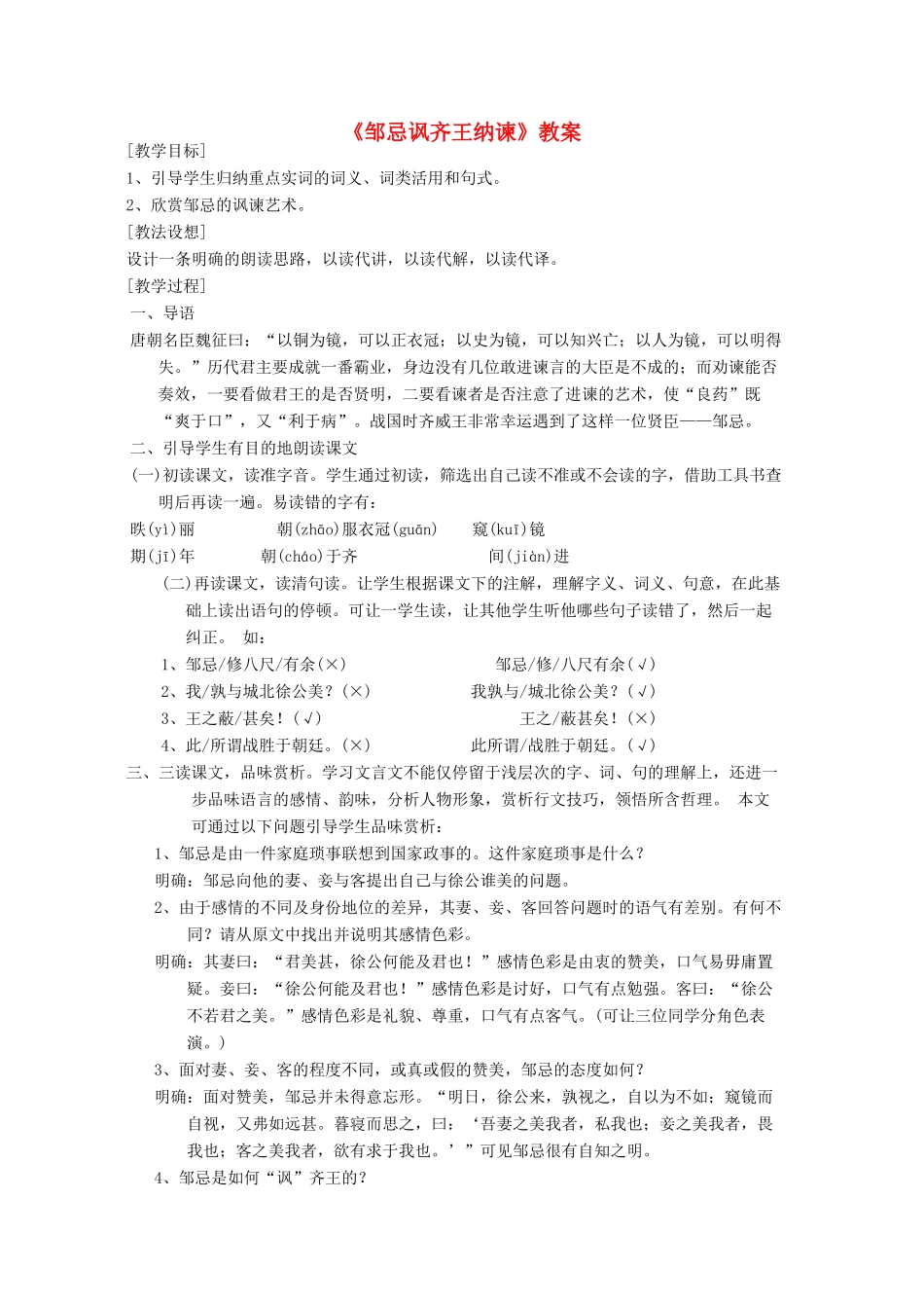 八年级语文下册 第六单元《邹忌讽齐王纳谏》教案 北师大版_第1页