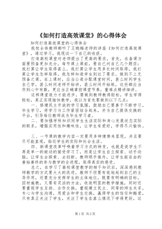 《如何打造高效课堂》的心得体会