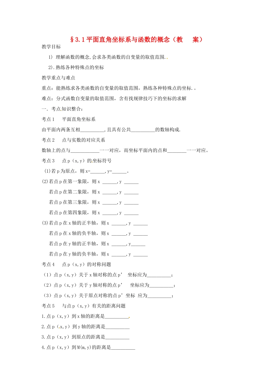 中考数学复习 3.1平面直角坐标系与函数的概念教案_第1页