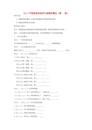 中考数学复习 3.1平面直角坐标系与函数的概念教案