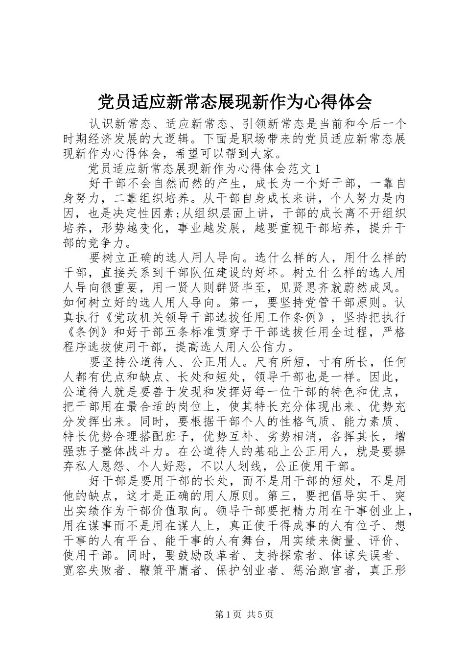 党员适应新常态展现新作为心得体会_第1页