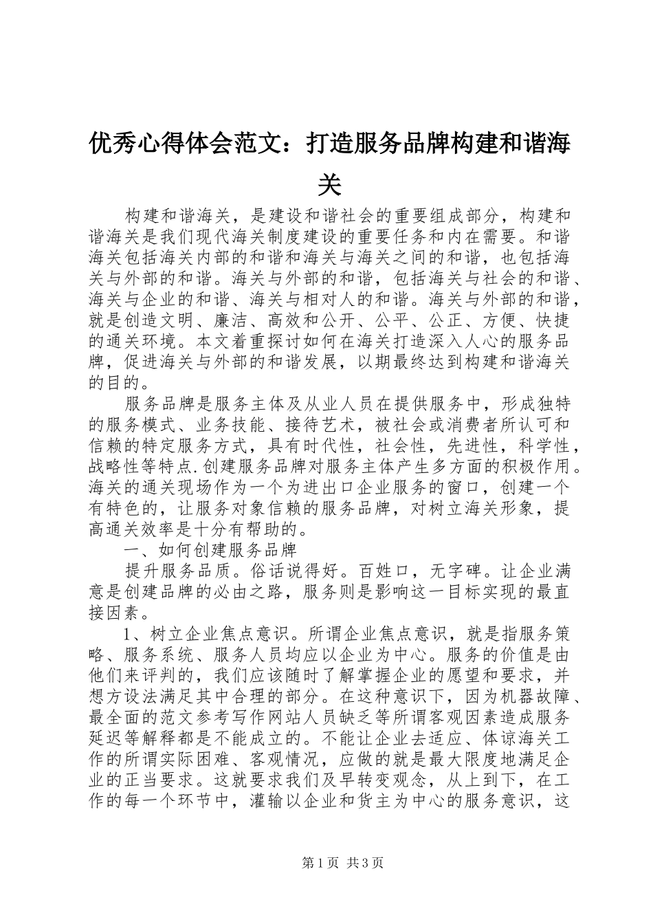 优秀心得体会范文：打造服务品牌构建和谐海关_第1页