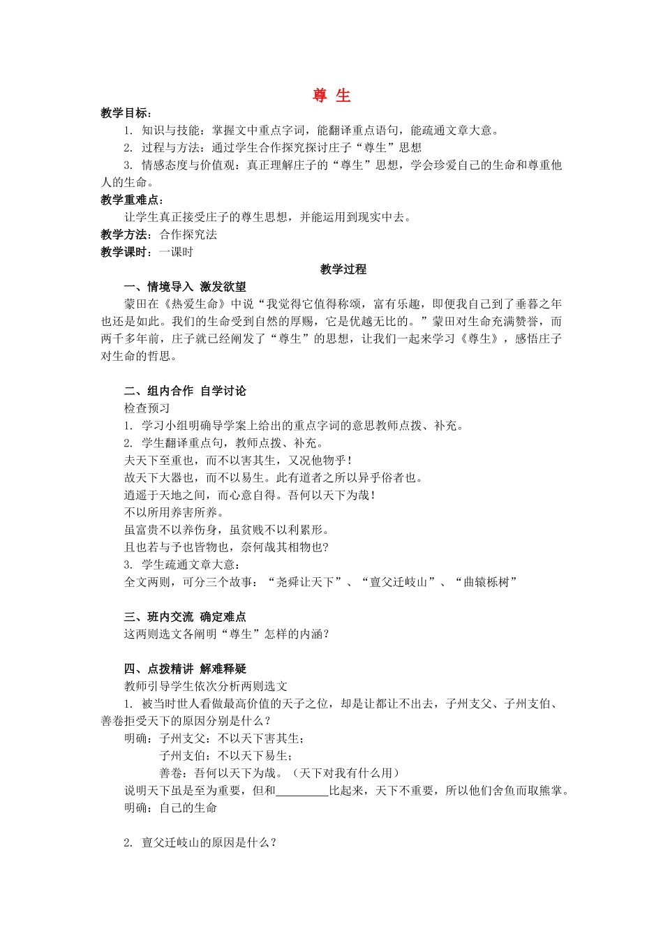高中语文 第五单元 四 尊生教案8 新人教版选修《先秦诸子选读》-新人教版高中《先秦诸子选读》语文教案_第1页