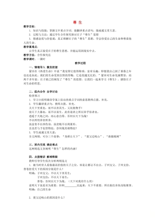 高中语文 第五单元 四 尊生教案8 新人教版选修《先秦诸子选读》-新人教版高中《先秦诸子选读》语文教案