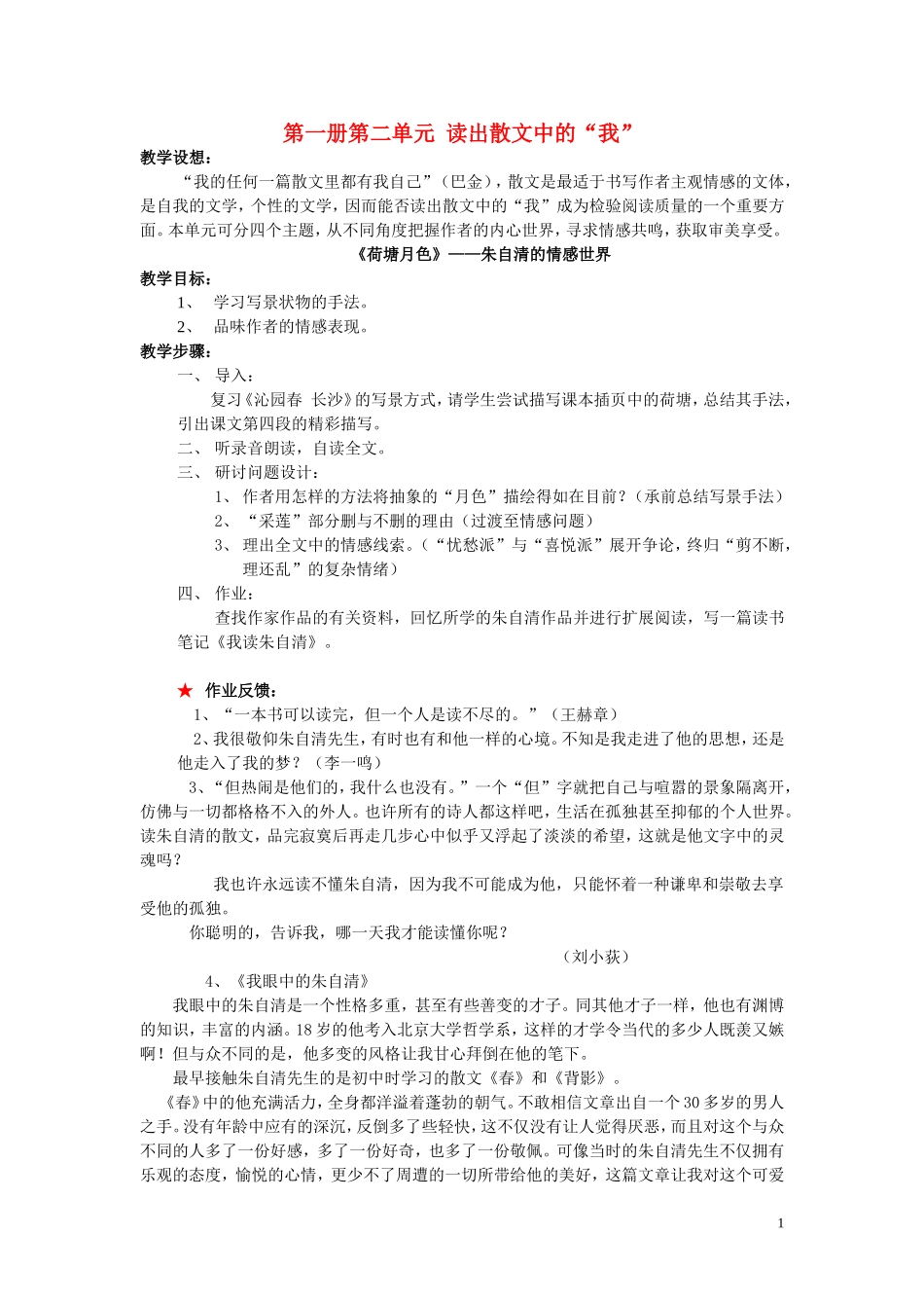 第一册第二单元 读出散文中的“我”教案 新课标 人教版_第1页