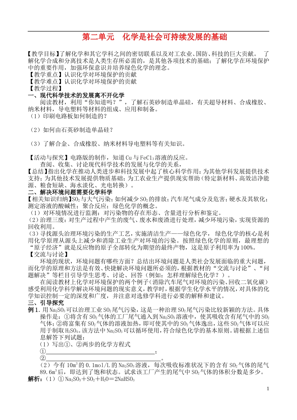 高中化学 第二单元 化学是社会可持续发展的基础教案 苏教版必修2_第1页