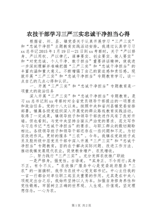 农技干部学习三严三实忠诚干净担当心得