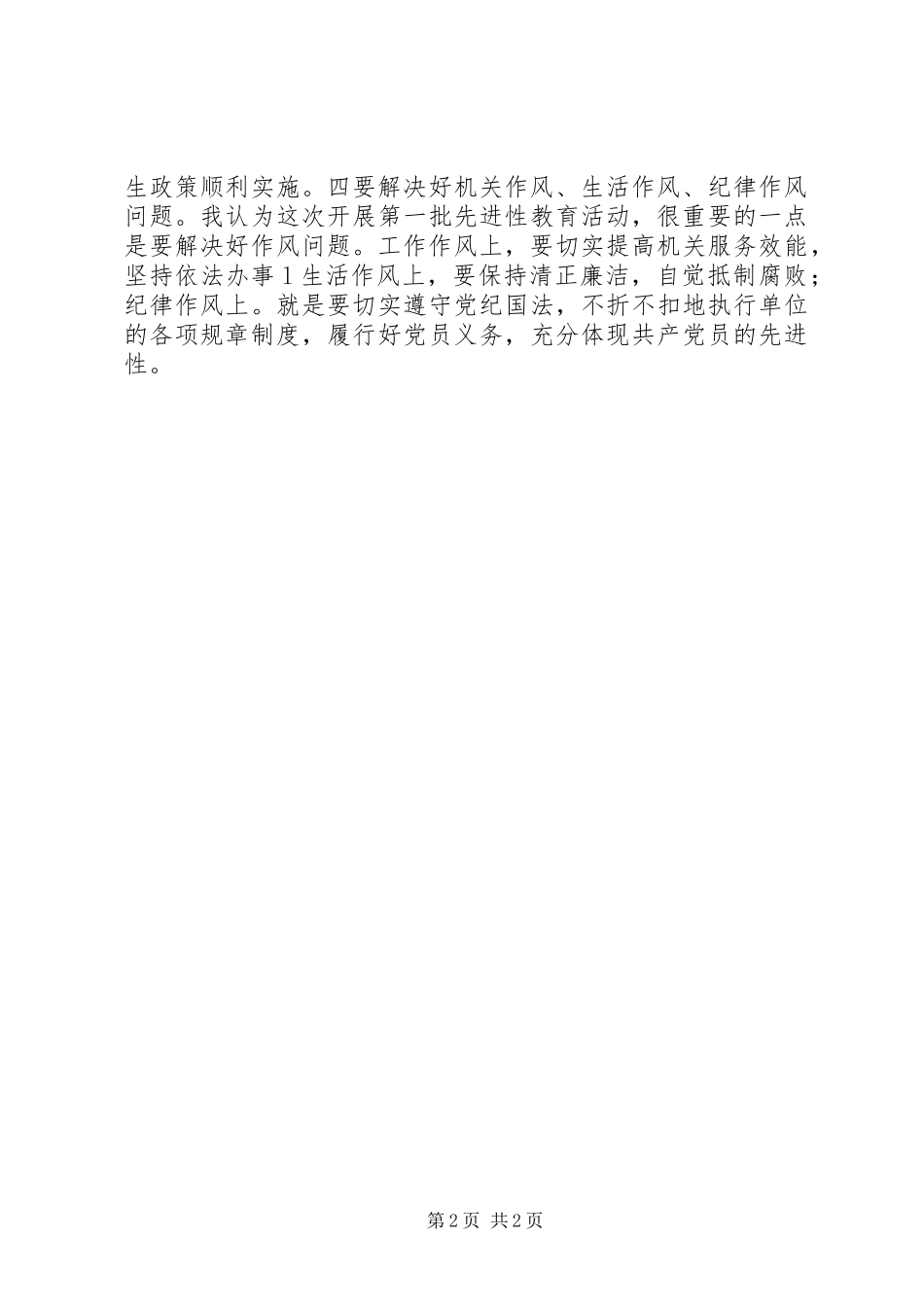 保持共产党员先进性学习体会_第2页