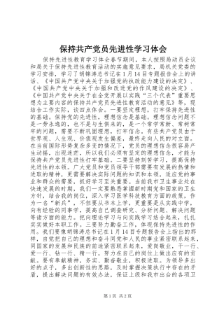 保持共产党员先进性学习体会