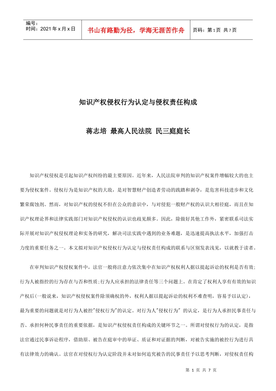 法律知识构成知识产权侵权行为认定与侵权责任_第1页