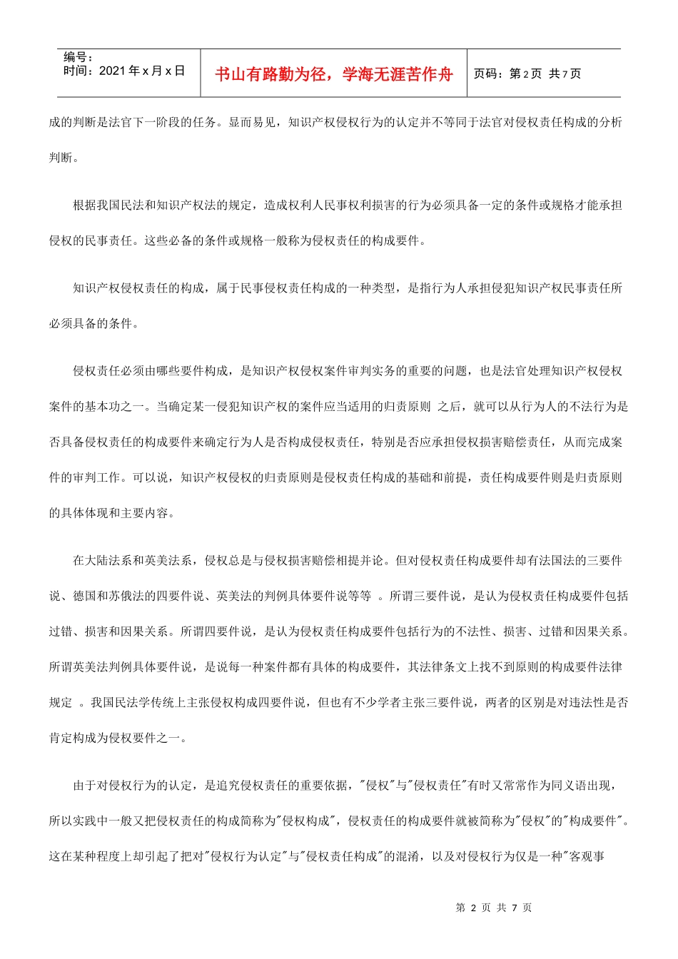 法律知识构成知识产权侵权行为认定与侵权责任_第2页