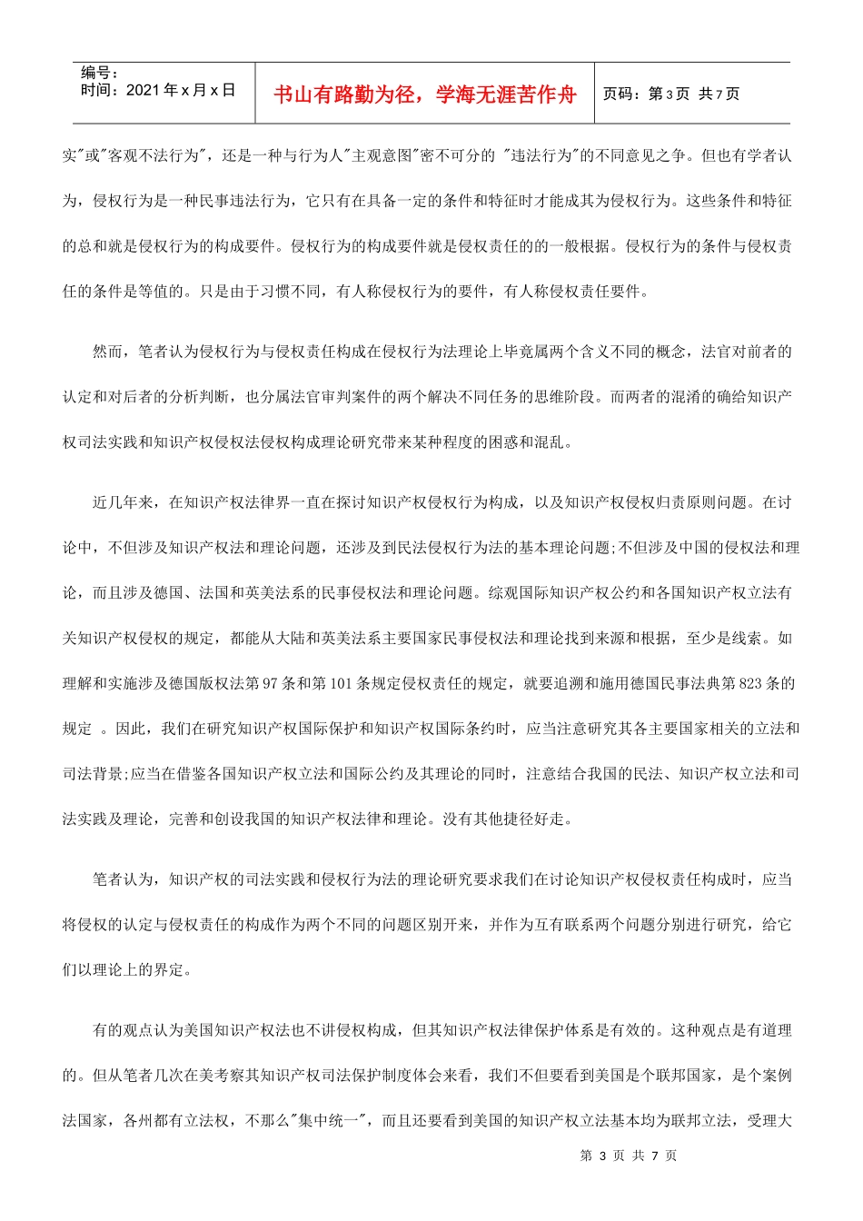 法律知识构成知识产权侵权行为认定与侵权责任_第3页