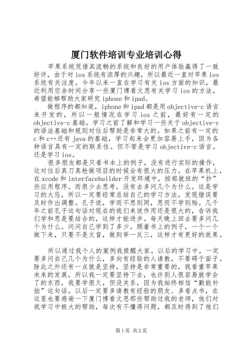 厦门软件培训专业培训心得_第1页