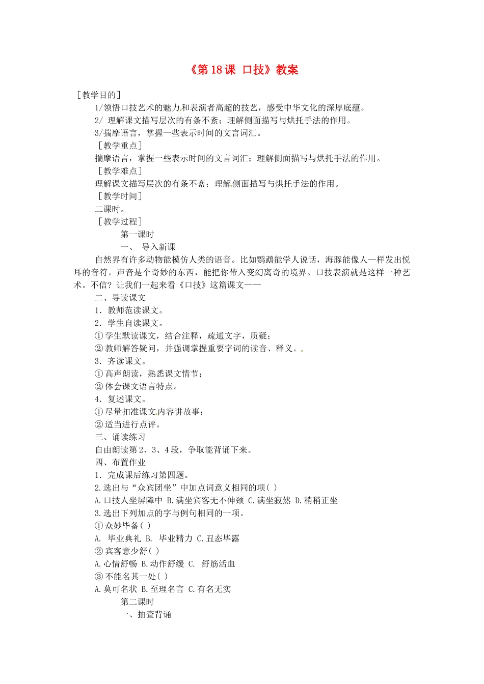 河南省安阳市第三十二中学八年级语文下册《第18课 口技》教案 苏教版_第1页