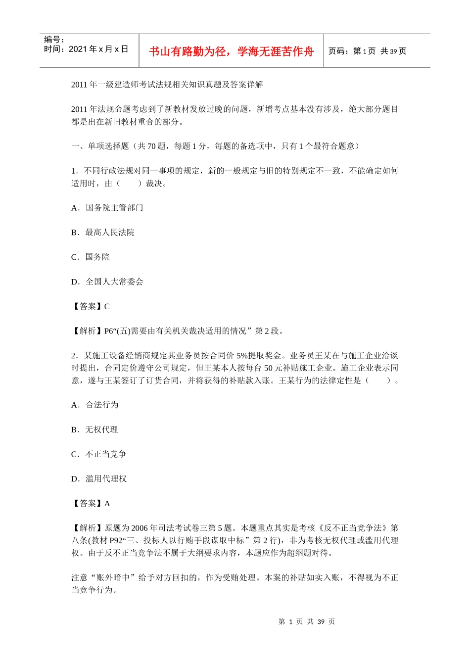 XX年一级建造师考试法规相关知识真题及答案详解_第1页