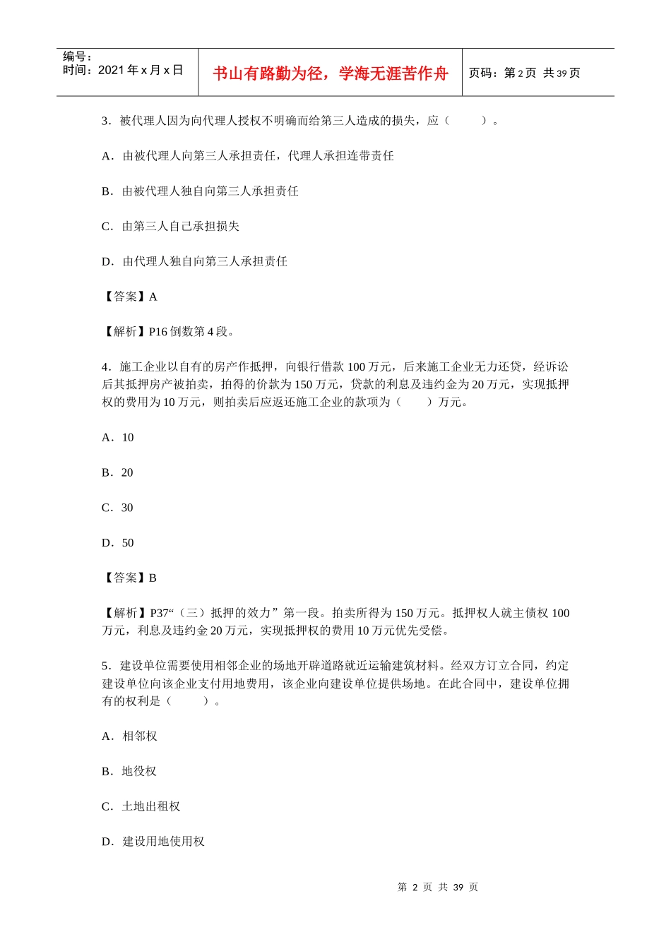 XX年一级建造师考试法规相关知识真题及答案详解_第2页