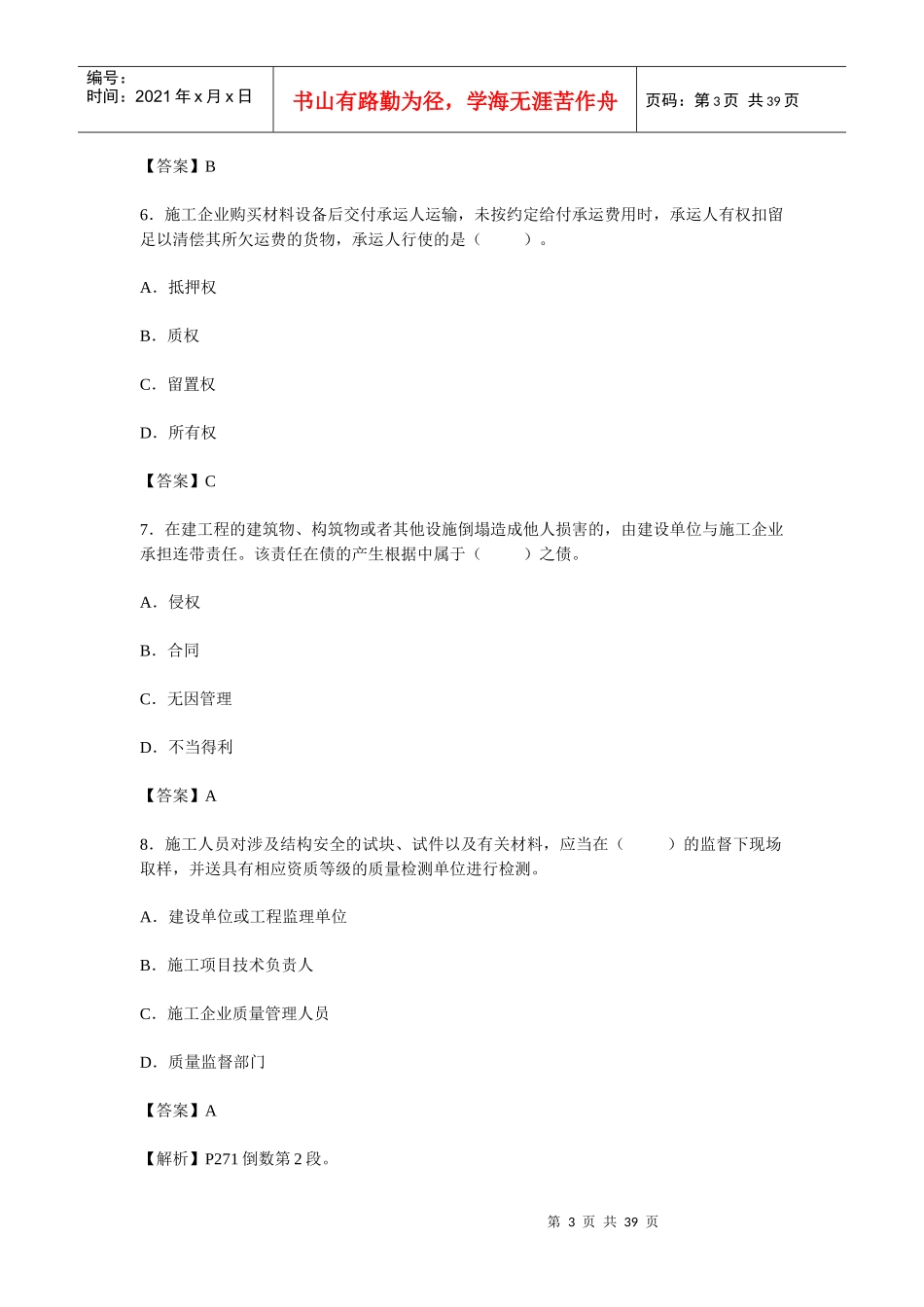 XX年一级建造师考试法规相关知识真题及答案详解_第3页