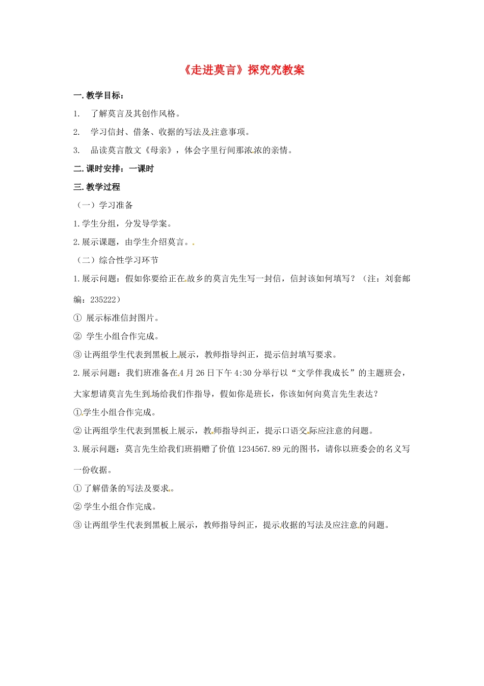 广西壮族自治区贵港市贵城四中八年级语文下册《走进莫言》探究究教案 新人教版_第1页