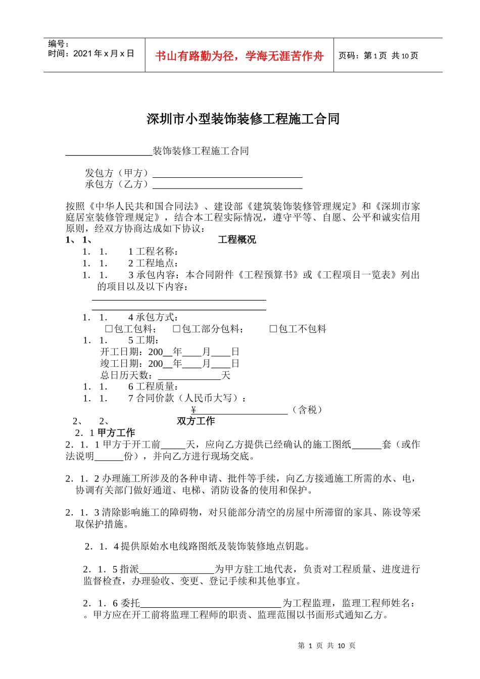 小型装饰装修工程施工合同(深圳)_第1页