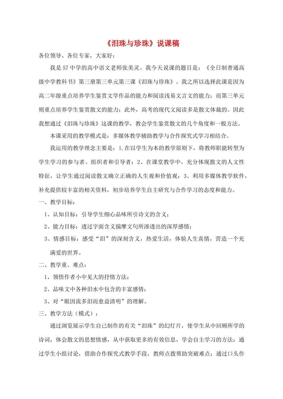 高中语文 第三单元之《泪珠与珍珠》说课稿 人教版第三册_第1页