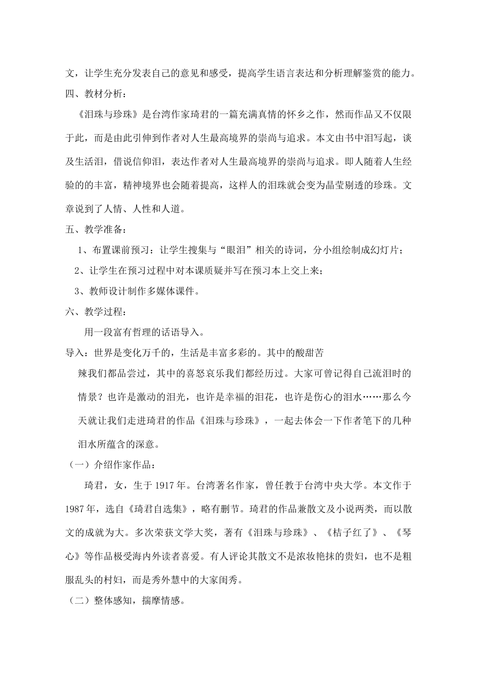 高中语文 第三单元之《泪珠与珍珠》说课稿 人教版第三册_第2页