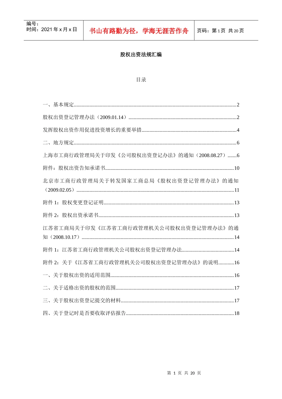 XXXX0110-股权出资法规汇编_第1页
