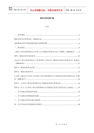 XXXX0110-股权出资法规汇编