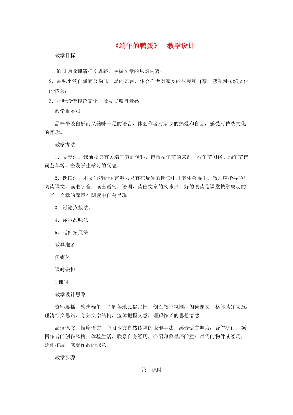 八年级语文下册 《端午的鸭蛋》教学设计 人教新课标版_第1页