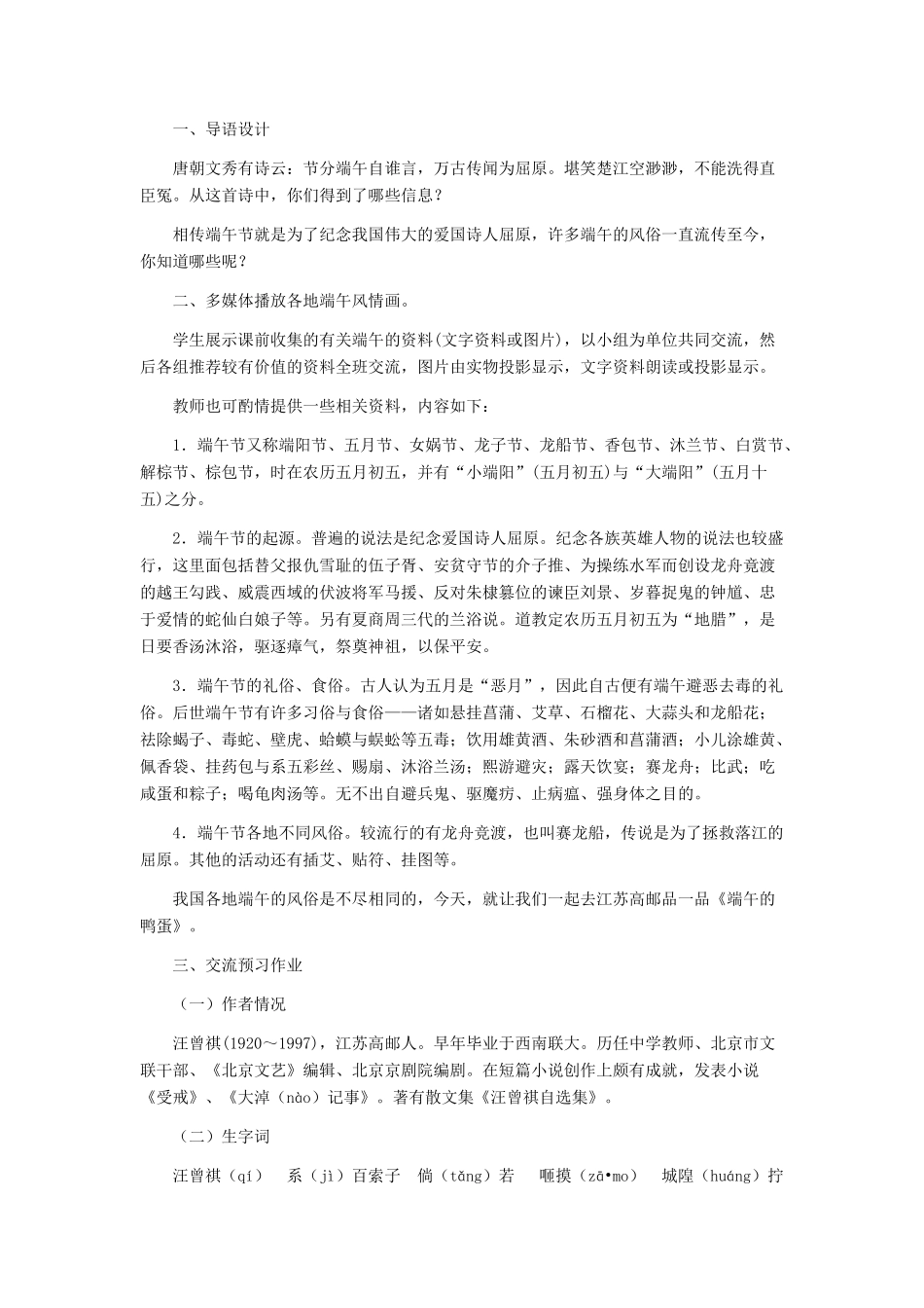 八年级语文下册 《端午的鸭蛋》教学设计 人教新课标版_第2页