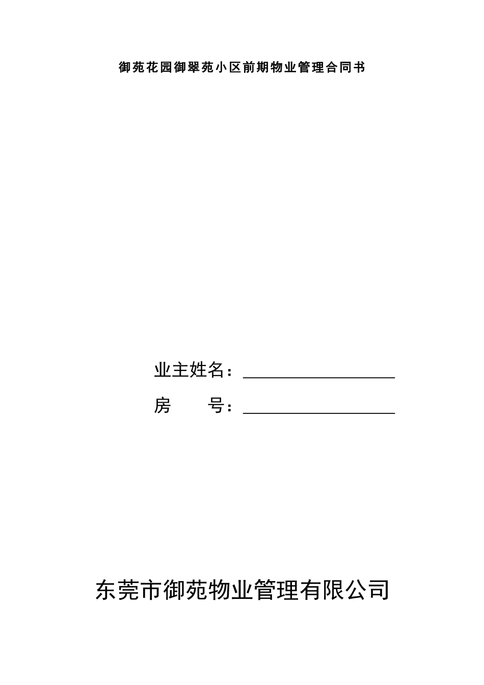 定稿御苑花园御翠苑小区前期物业管理合同书DOC（word版）（DOC9页）_第1页