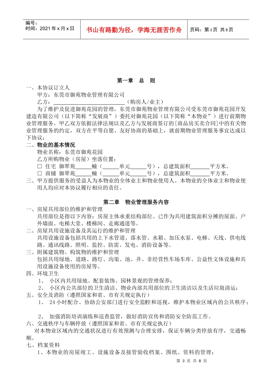 定稿御苑花园御翠苑小区前期物业管理合同书DOC（word版）（DOC9页）_第3页