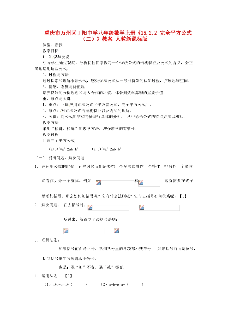 重庆市万州区丁阳中学八年级数学上册《15.2.2 完全平方公式（二）》教案 人教新课标版_第1页