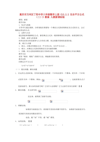 重庆市万州区丁阳中学八年级数学上册《15.2.2 完全平方公式（二）》教案 人教新课标版