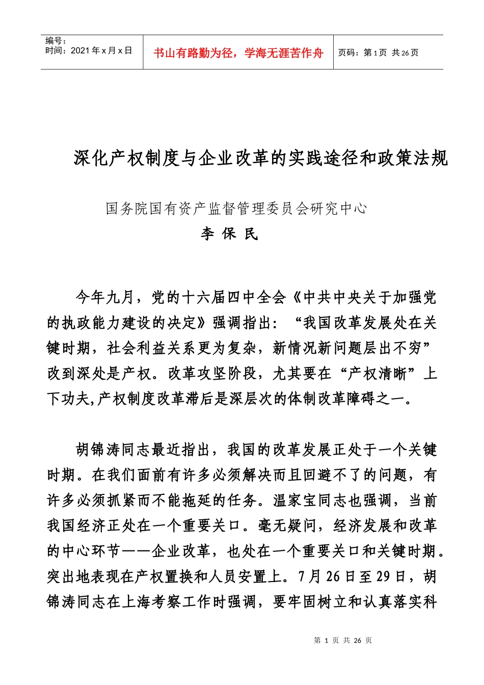 深化产权制度与企业改革的实践途径和政策法规(1)_第1页
