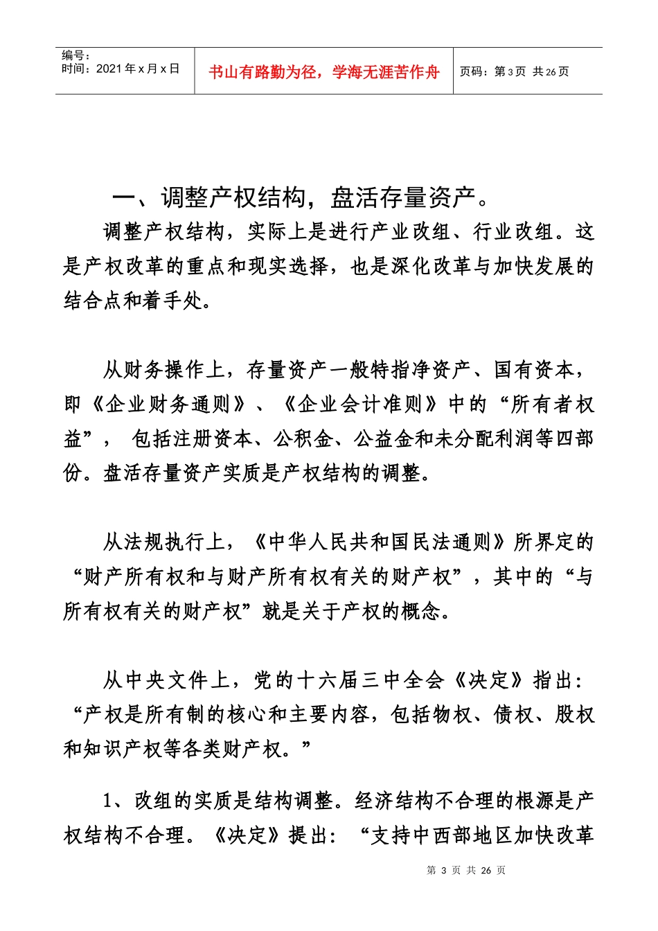 深化产权制度与企业改革的实践途径和政策法规(1)_第3页