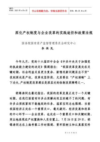 深化产权制度与企业改革的实践途径和政策法规(1)