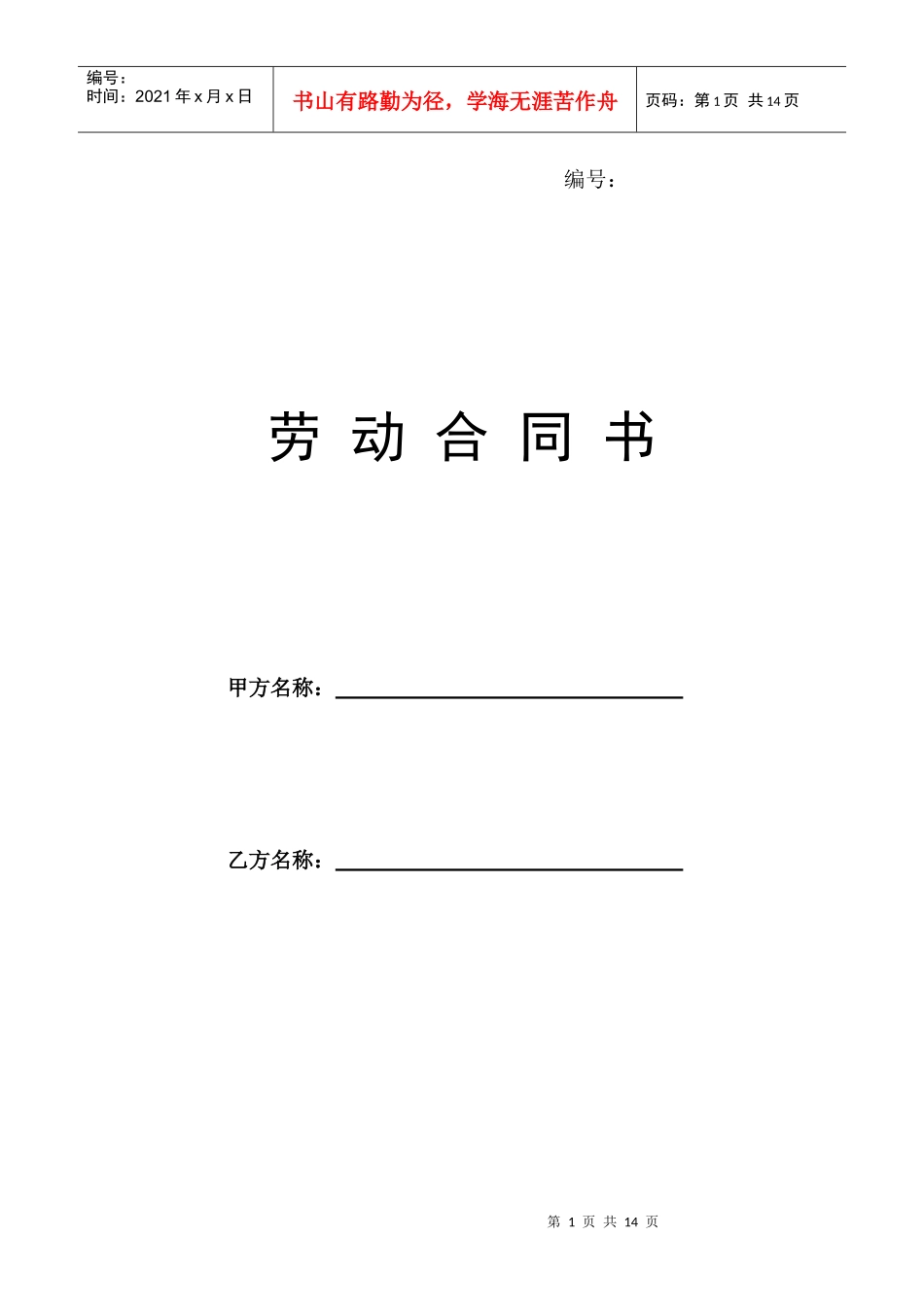 劳动合同书电子版_第1页