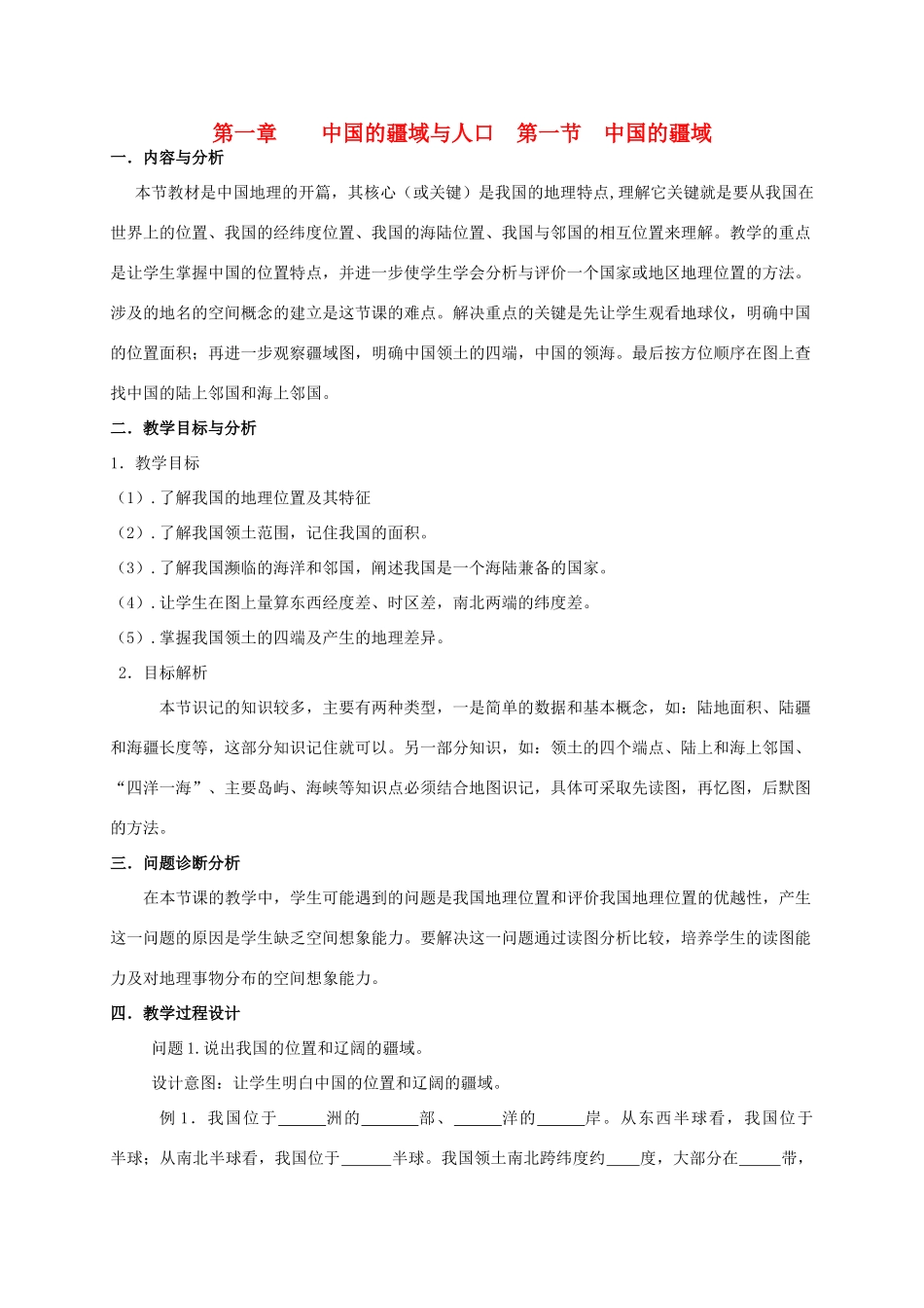 云南省保山曙光学校八年级地理《中国的疆域与人口》教学设计_第1页