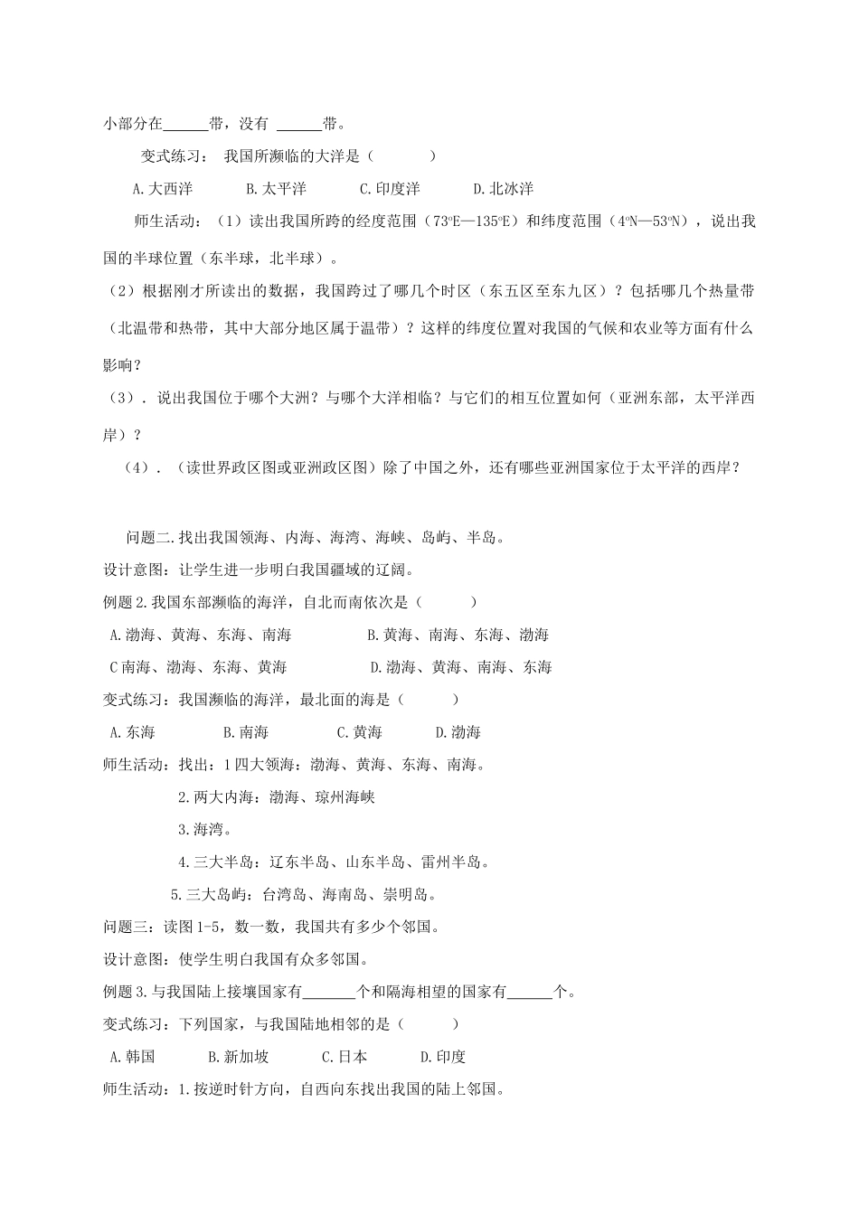 云南省保山曙光学校八年级地理《中国的疆域与人口》教学设计_第2页