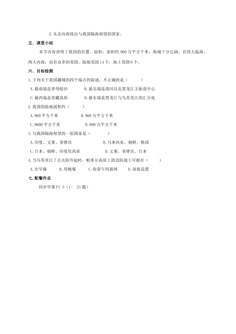云南省保山曙光学校八年级地理《中国的疆域与人口》教学设计_第3页