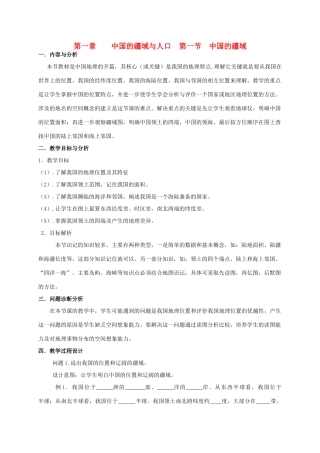 云南省保山曙光学校八年级地理《中国的疆域与人口》教学设计