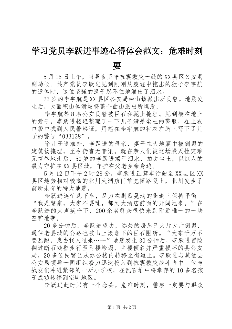 学习党员李跃进事迹心得体会范文：危难时刻要_第1页